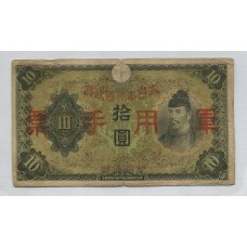 JAPON OCUPACION MILITAR DE CHINA 1938 BILLETE DE 10 YENS CIRCULADO SEGUNDA GUERRA MUNDIAL